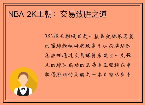 NBA 2K王朝：交易致胜之道