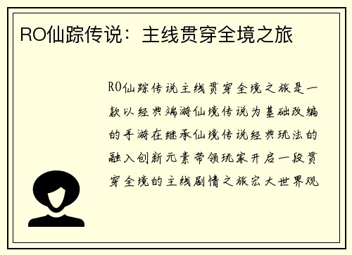 RO仙踪传说：主线贯穿全境之旅