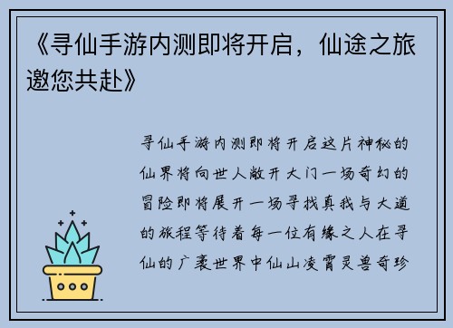 《寻仙手游内测即将开启，仙途之旅邀您共赴》