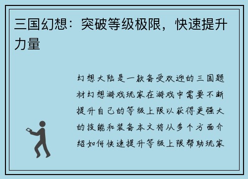 三国幻想：突破等级极限，快速提升力量