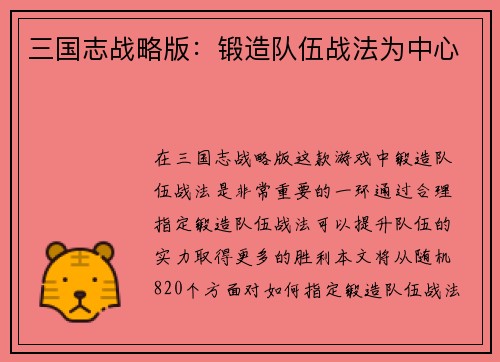 三国志战略版：锻造队伍战法为中心