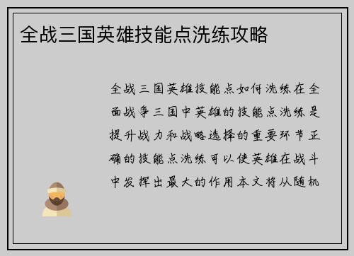 全战三国英雄技能点洗练攻略