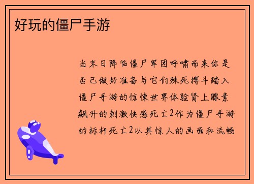 好玩的僵尸手游