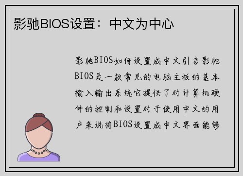影驰BIOS设置：中文为中心