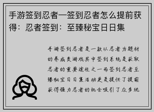 手游签到忍者—签到忍者怎么提前获得：忍者签到：至臻秘宝日日集