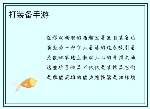 打装备手游