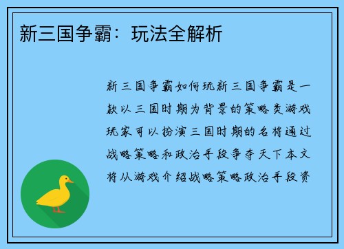 新三国争霸：玩法全解析