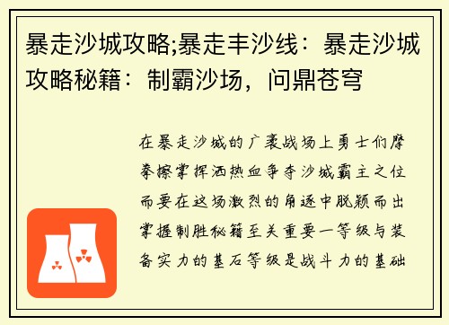 暴走沙城攻略;暴走丰沙线：暴走沙城攻略秘籍：制霸沙场，问鼎苍穹